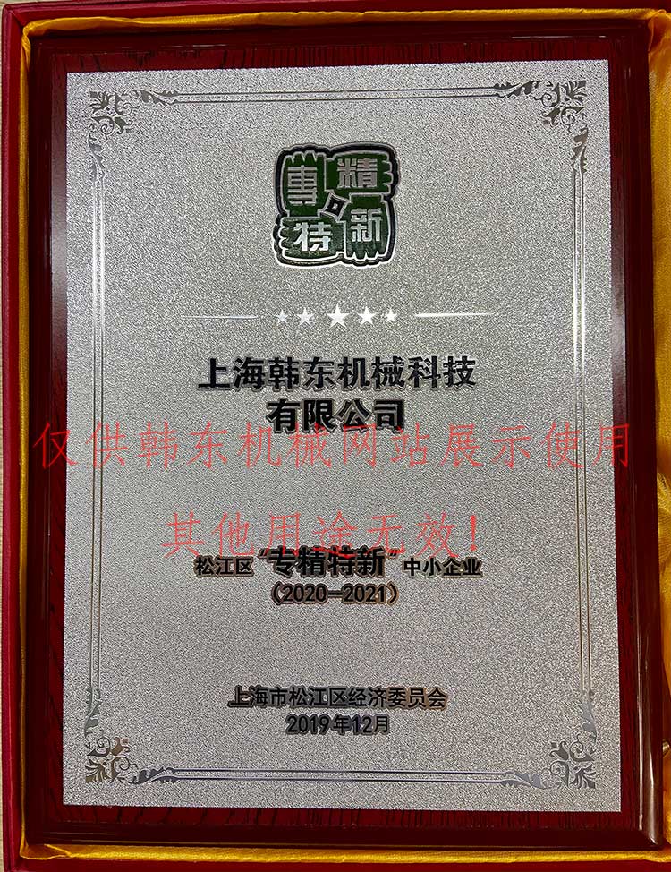 上海韓東機(jī)械“專精特精”企業(yè)證書(shū)